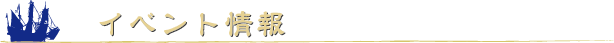 イベント情報.png