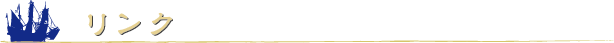 リンク.png