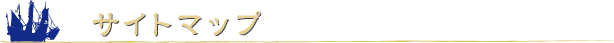 サイトマップ.png