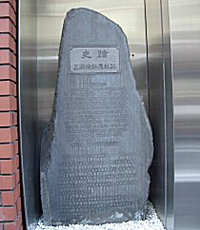 日本橋にある三浦按針屋敷跡の記念碑