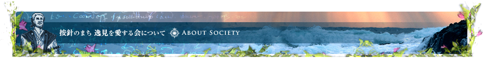 按針のまち 逸見を愛する会について