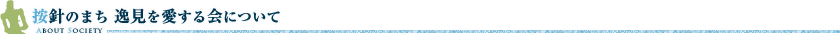 按針のまち 逸見を愛する会について