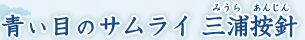 青い目のサムライ 三浦按針