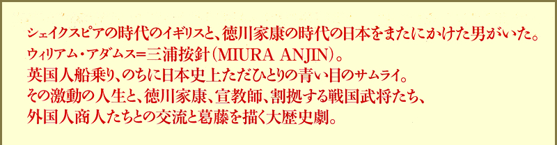 シェイクスピアの時代のイギリスと、徳川家康の時代の日本をまたにかけた男がいた。