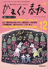 かまくら春秋 2009年12月号