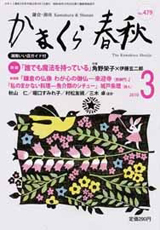 かまくら春秋 2010年3月号