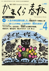 かまくら春秋 2010年4月号
