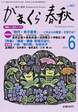かまくら春秋 2010年6月号