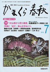 かまくら春秋 2010年7月号