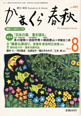 かまくら春秋 2010年8月号