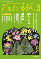 かまくら春秋 2011年3月号