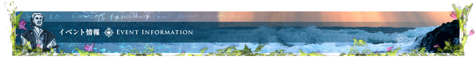 イベント情報