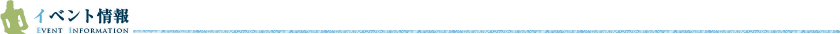 イベント情報