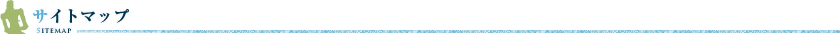 サイトマップ